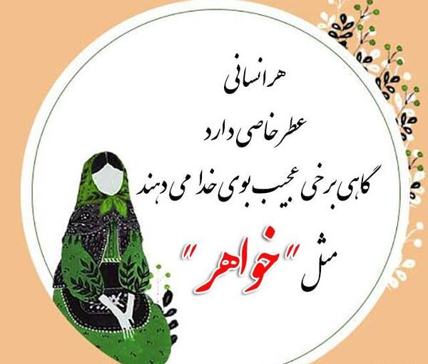 عکس تبریک روز جهانی خواهر