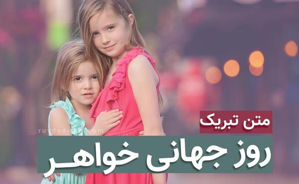 عکس تبریک روز جهانی خواهر