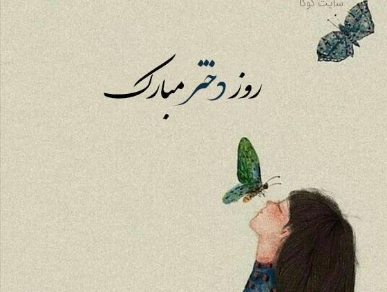 عکس روز جهانی دختر