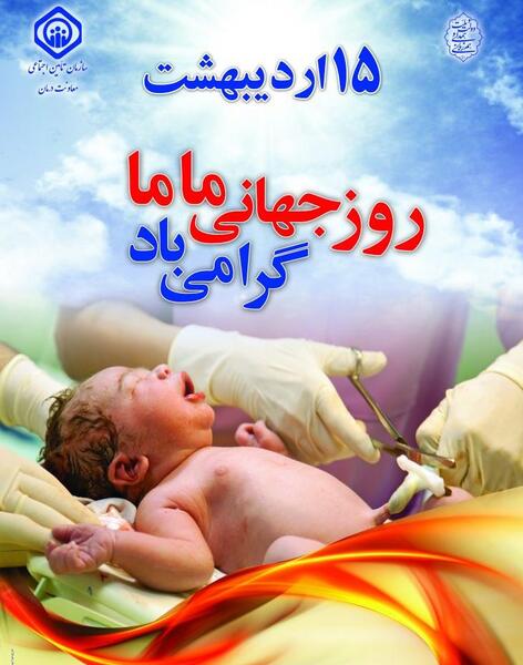 عکس روز جهانی ماما