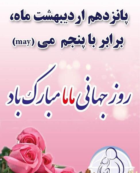عکس روز جهانی ماما