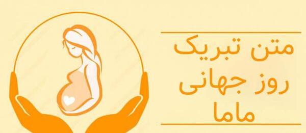 عکس روز جهانی ماما