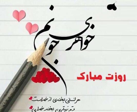 عکس متن روز جهانی خواهر مبارک