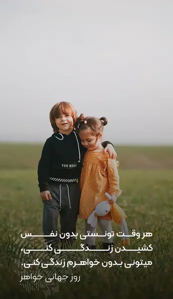 عکس متن روز جهانی خواهر مبارک