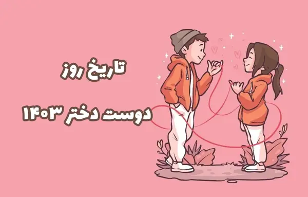عکس نوشته روز جهانی دوست دختر