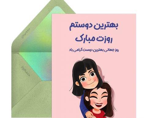 عکس برای روز جهانی بهترین دوست