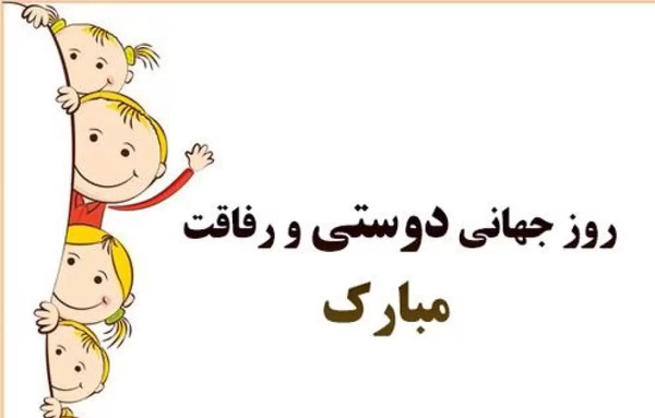 عکس برای روز جهانی بهترین دوست