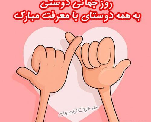 عکس برای روز جهانی بهترین دوست