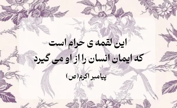 عکس روزی حلال