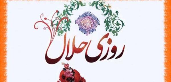 عکس روزی حلال