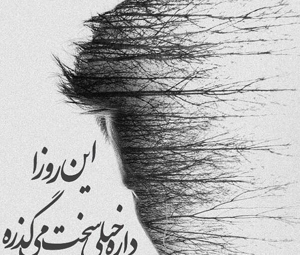 عکس روزهای سخت میگذره