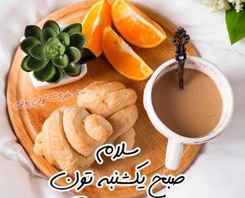 عکس سلام روز یکشنبه تون بخیر