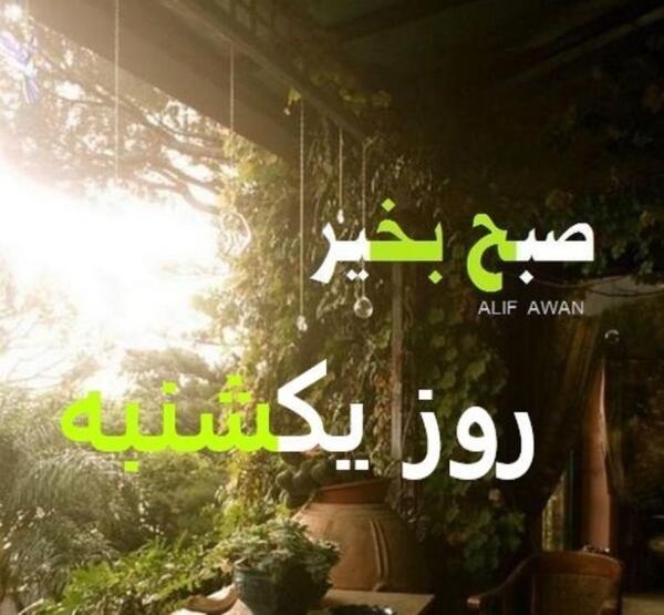 عکس سلام روز یکشنبه تون بخیر