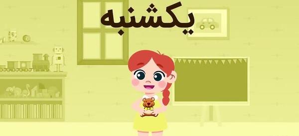 عکس روزهای هفته کودکانه