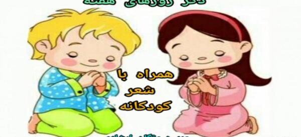 عکس روزهای هفته کودکانه