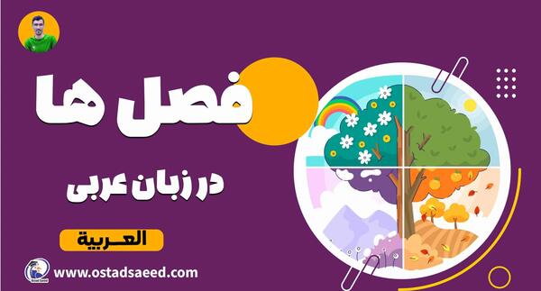 عکس روزهای هفته به عربی