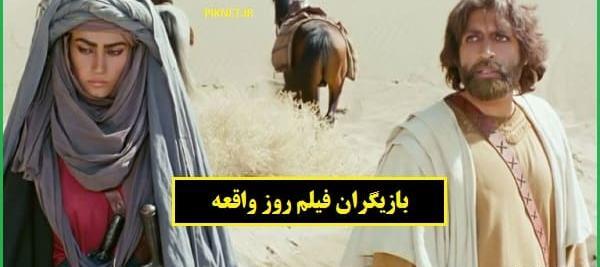 عکس بازیگران روز واقعه