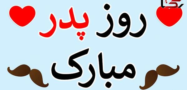 عکس نامه روز پدر