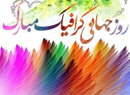 عکس برای روز گرافیک