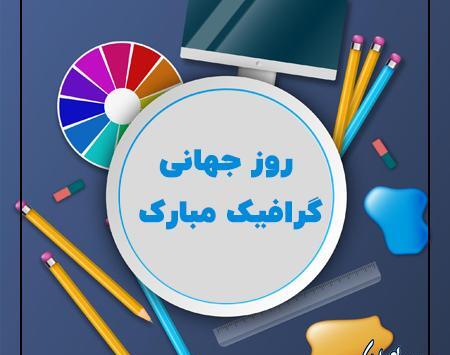 عکس برای روز گرافیک