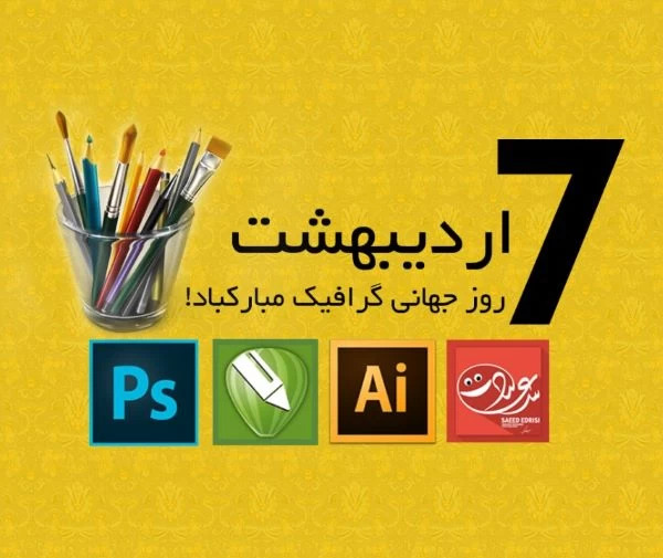 عکس برای روز گرافیک