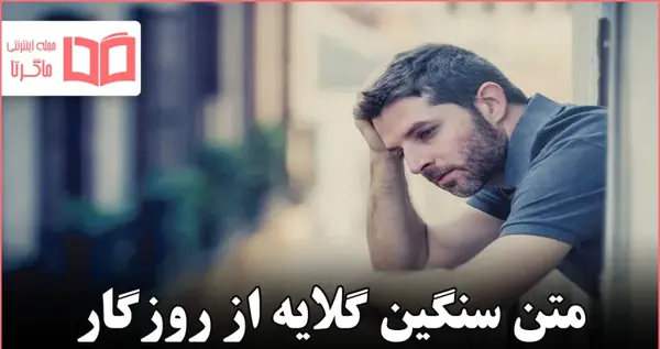 عکس متن روزگار تلخ