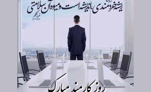 عکس تبریک روز کارمند به همسر