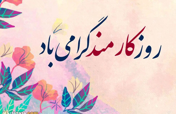 عکس تبریک روز کارمند به همسر
