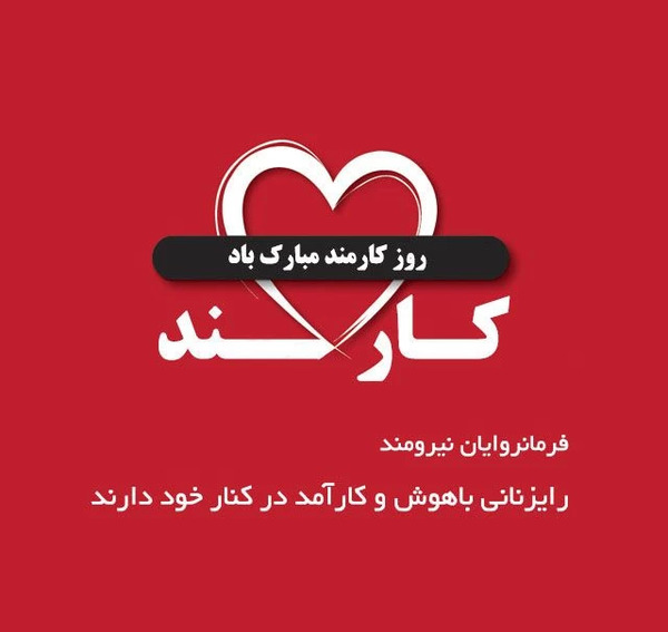 عکس تبریک روز کارمند به همسر