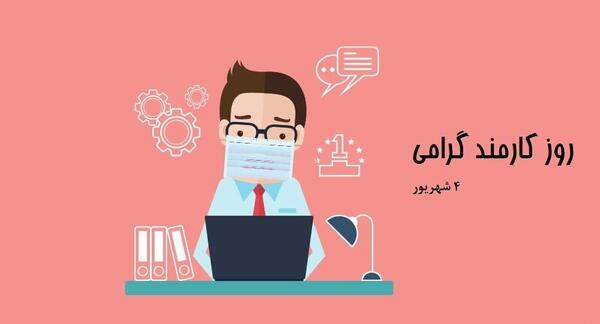 عکس تبریک روز کارمند به همسر