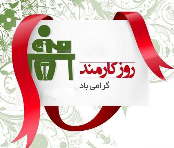 عکس تبریک روز کارمند به همسر