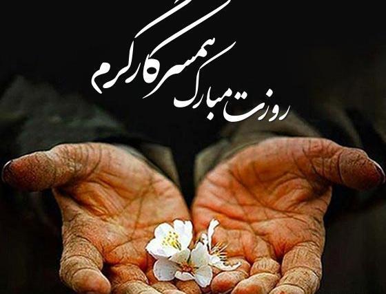 عکس روز کارگردان مبارک
