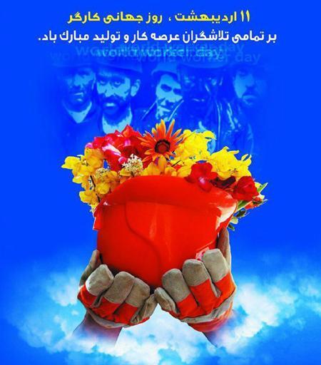 عکس روز کارگر مبارک