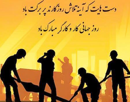 عکس روز کارگر مبارک
