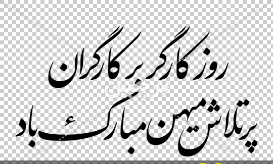 عکس روز کارگر مبارک