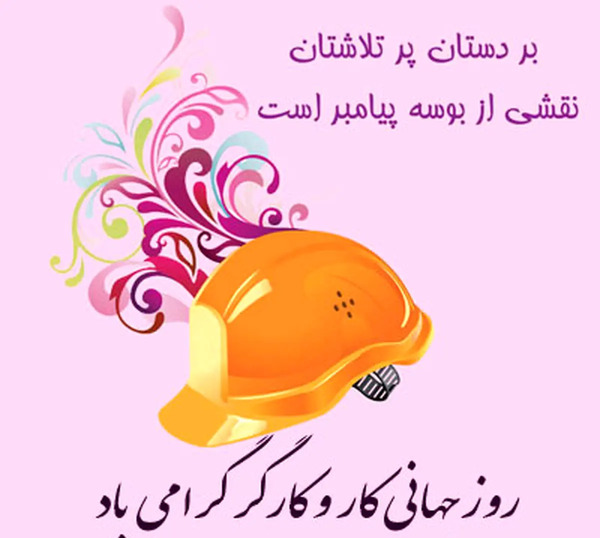 عکس روز کارگر مبارک