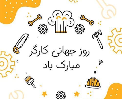 عکس روز کارگر مبارک