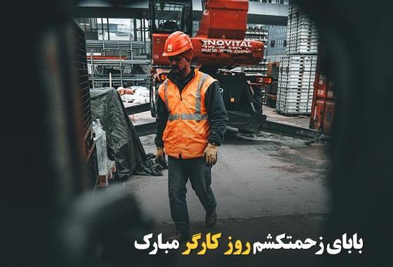 عکس روز کارگر مبارک