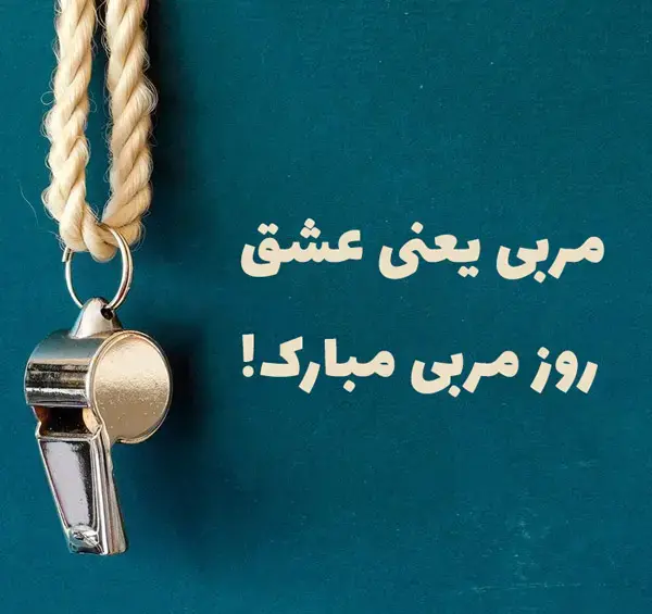 عکس برای روز مربی کشتی