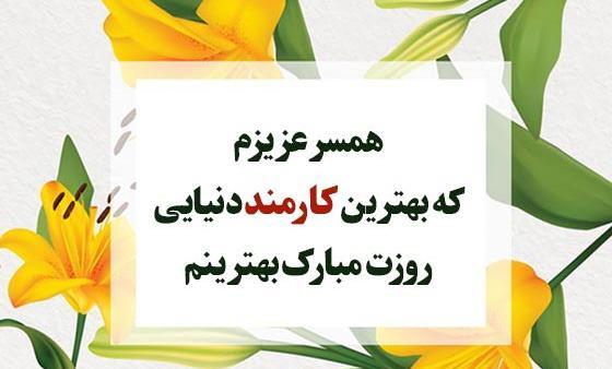 عکس روز کارگر مبارک همسرم