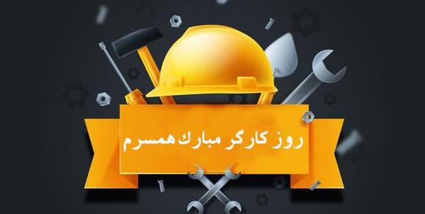 عکس روز کارگر مبارک همسرم