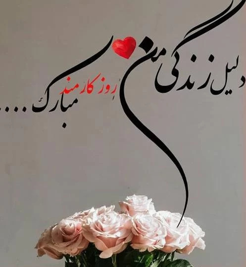 عکس روز کارگر مبارک همسرم