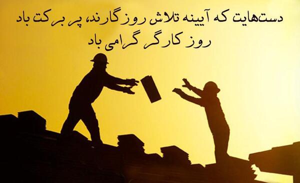 عکس روز کارگر مبارک همسرم