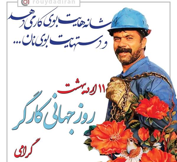 عکس روز کارگر مبارک همسرم