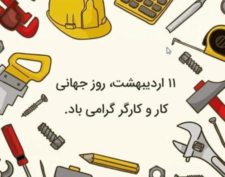 عکس روز کارگر مبارک عشقم