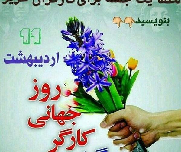 عکس روز کارگر مبارک عشقم