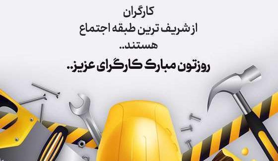 عکس روز کارگر مبارک عشقم