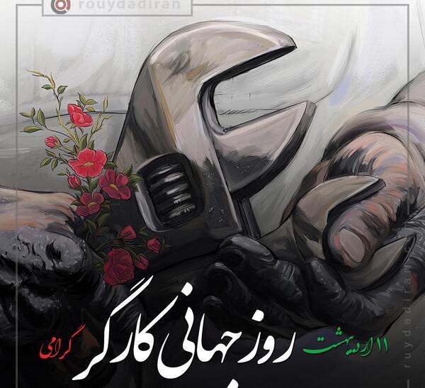 عکس روز کارگر مبارک عشقم