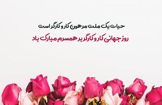 عکس روز کارگر مبارک عشقم