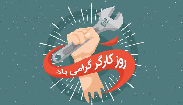 عکس برای روز کارگر
